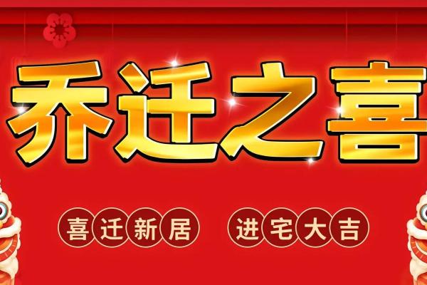 10月乔迁新居的黄道吉日查询(10月乔迁新居的日子)