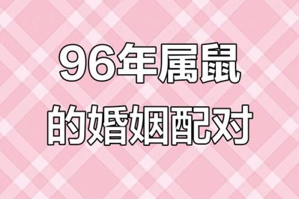 1996年属鼠女最佳结婚时间(1996年属鼠女最佳结婚时间是几月)