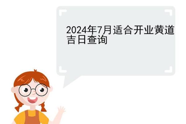 7月份黄道吉日开业(7月份黄道吉日开业查询表)