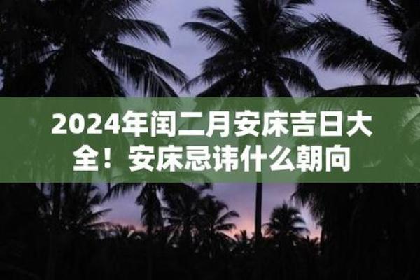 7月份安床吉日(2025年1月安床吉日吉时)