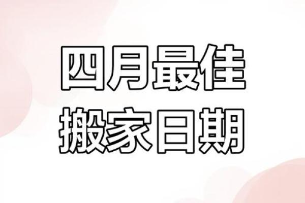 2024年搬家入新房吉日(2024年搬家入新房吉日10月)