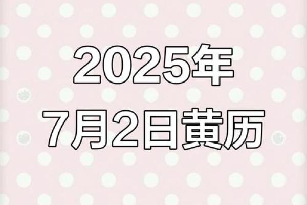 2025年7月份黄道吉日(2025年4月份哪几天是黄道吉日)