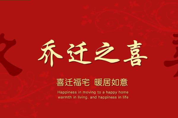 7月份乔迁入宅吉日(17日适合搬家吗)