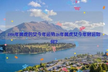 1986属虎2024年搬家吉日(1986年属虎女2024年全年运势)