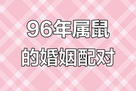 1996年属鼠女最佳结婚时间(1996年属鼠女最佳结婚时间是几月)