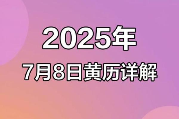 2025年7月份黄道吉日(2025年7月份黄道吉日一览表图片)