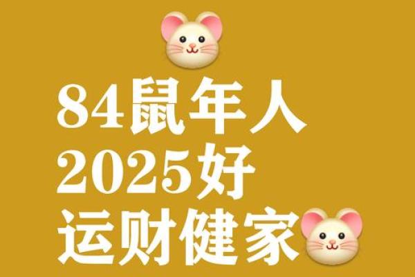 1984年属鼠2025年搬家吉日(1984年属鼠人2025年注意什么)