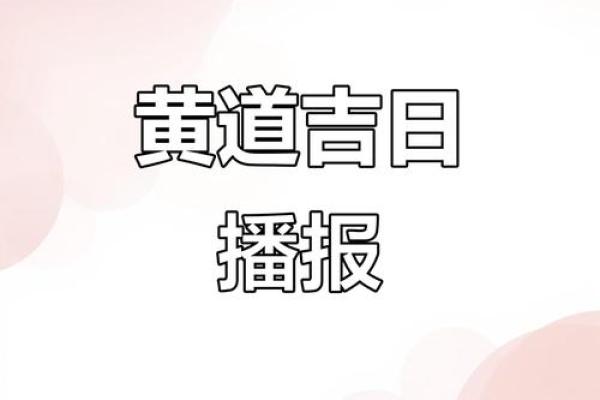 2025年7月解除吉日权威发布