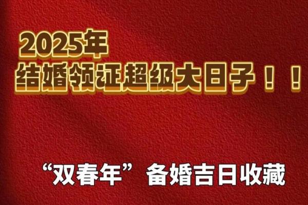 2025年7月5日最佳结婚吉日(20257月25适合结婚吗)