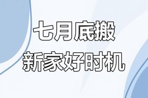 7月适合搬家的日子(7月适合搬家的日子有哪几天)