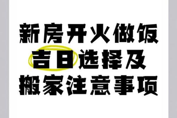 黄道吉日搬家开火的日子(搬新家开火黄道吉日)