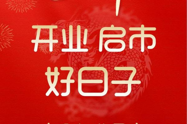 7月份开业吉日