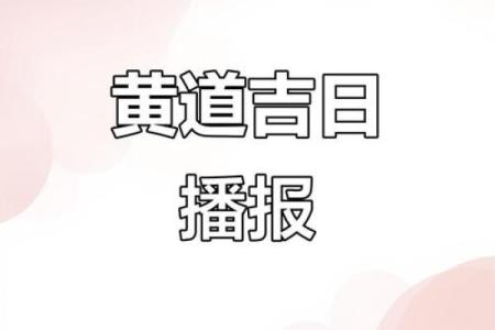 2025年7月解除吉日权威发布