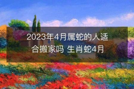 2024年属蛇搬家最旺的日子(2024年属蛇搬家最旺的日子是哪天)