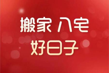 202年7月乔迁新居哪天日子最好(2025年1月17搬家入宅黄道吉日)
