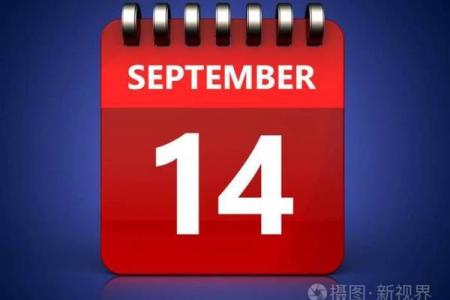 9月13日是什么日子(9月13日是什么日子在中国)