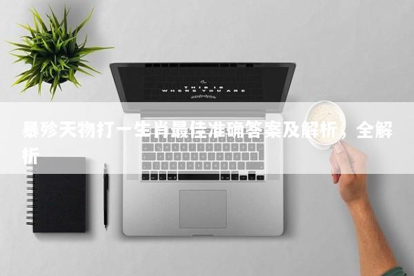 暴殄天物打一生肖最佳准确答案及解析，全解析