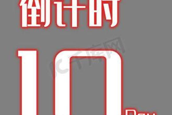 10月10(10月10日打一字)