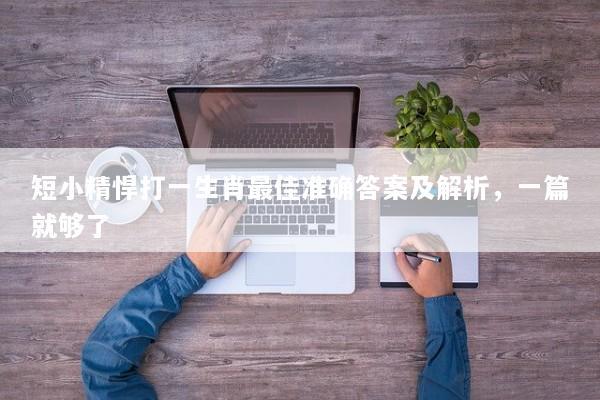 短小精悍打一生肖最佳准确答案及解析，一篇就够了