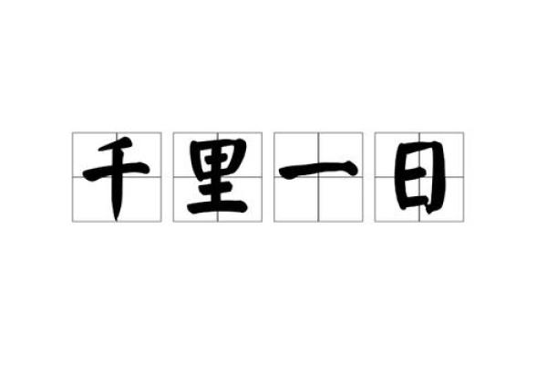 一日千里代表什么生肖最准确，终极指南