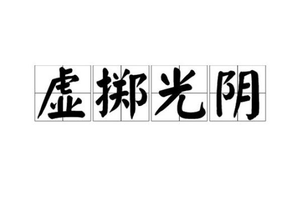 虚掷光阴”在十二生肖中代表哪个动物，3分钟速成