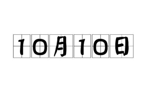 10月10日是什么日子(每年的10月10日是什么节日) 10月10日是什么日子(每年的10月10日是什么节日)