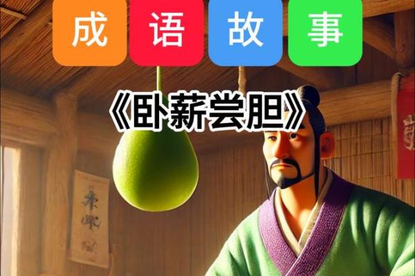 卧薪尝胆代表哪个生肖最符合历史典故，实战技巧