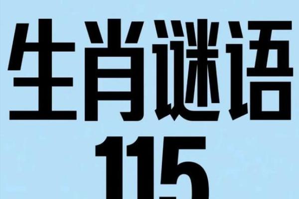 标新立异”对应生肖的谜语答案和解释，全解析
