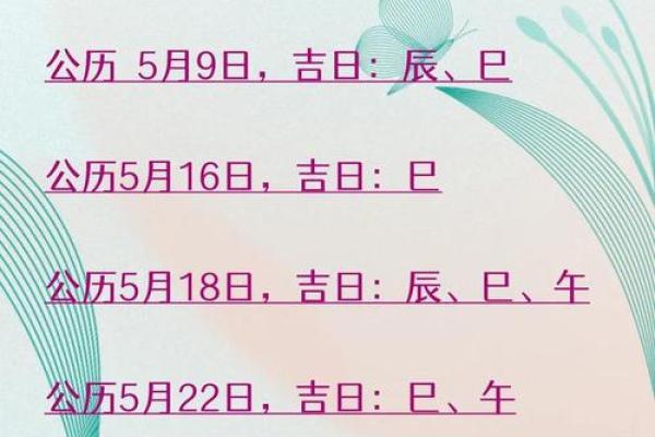 5月22日黄道吉日查询吉时 2025年5月25日黄道吉日查询