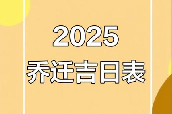2025年搬家入宅吉日(2025年搬家入宅吉日吉时查询)