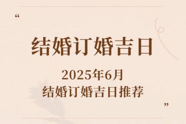 2025年8月6日适合结婚吗(2025年8月25日适合结婚吗)