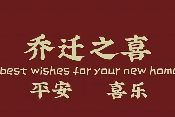 2025年乔迁最旺日子(2025乔迁最旺日子是哪天)