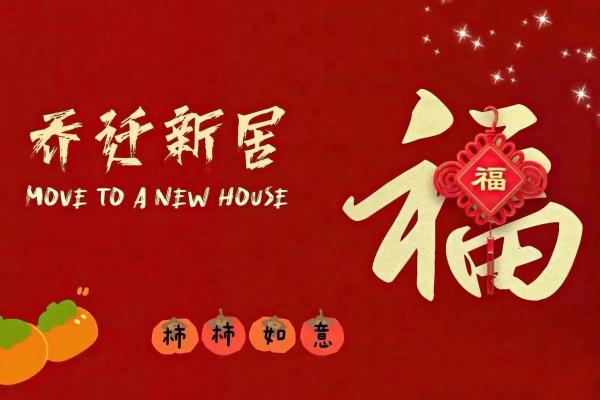 2025年乔迁新居的日子(2025年乔迁新居的日子有哪些)