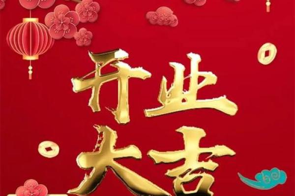 2025年什么日子开业最吉利(2025年什么时候开业是黄道吉日)