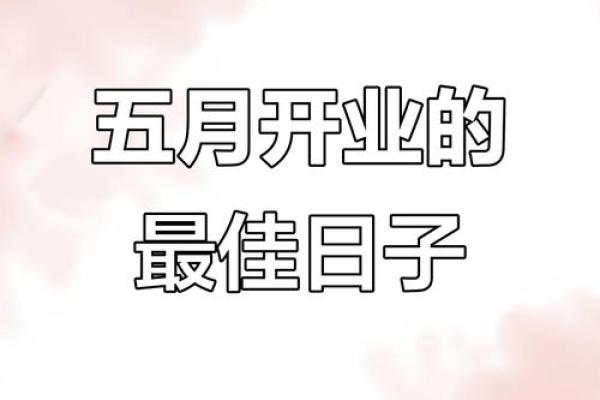 2025年开业吉日查询表(2025年开业吉日查询表图片)