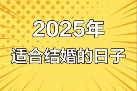 2025年适合订婚结婚的日子(2025结婚吉日)