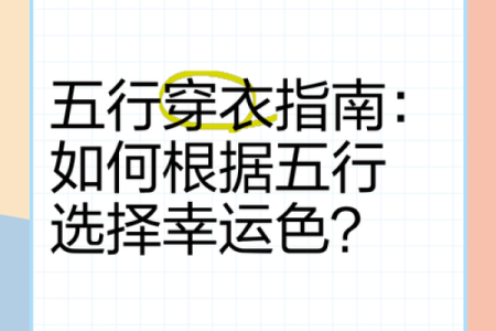 五行穿衣颜色选择与个人运势提升方法，详细教程