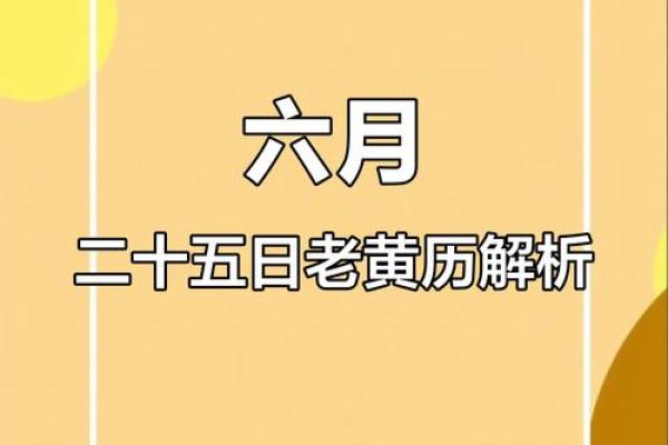 25年6月1日结婚黄道吉日(2025年6月25日适合结婚吗婚吗)