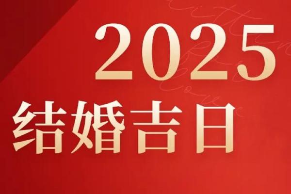 2025年农历二月份结婚吉日(2025年2月5日适合结婚吗)