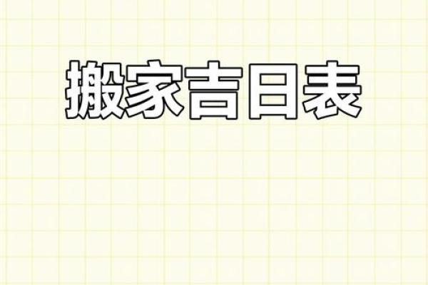 2025年10月适合搬家的黄道吉日(2025年10月适合搬家的黄道吉日有哪些)