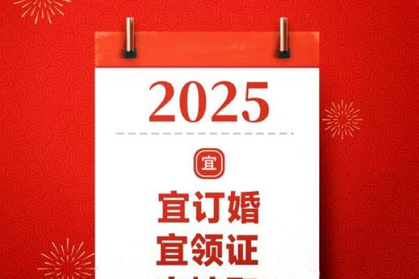 2025结婚吉日时间表(2025年宜嫁娶的日子)