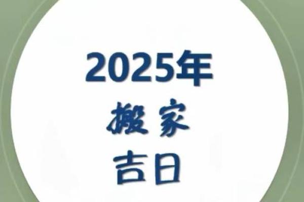 2025年好日子搬家(202l年搬家黄道吉日)