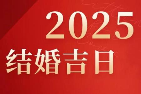 2025年农历二月份结婚吉日(2025年2月5日适合结婚吗)