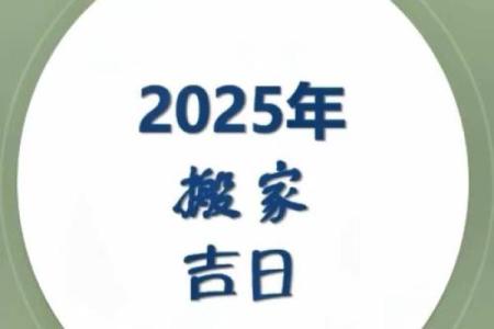 2025年好日子搬家(202l年搬家黄道吉日)