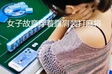 打麻将穿什么颜色的衣服最旺财运，新手必学