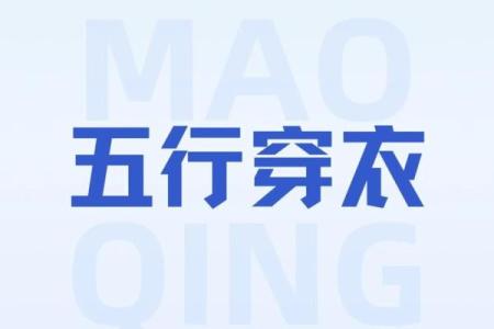 2025年9月27日五行穿衣想知道的进来了解