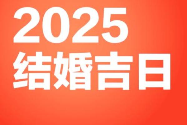 2025年结婚好日子一览表(2050年结婚吉日)