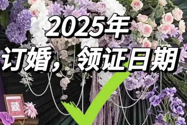 2025年三月份订婚吉日(2025年三月份订婚吉日是哪天)