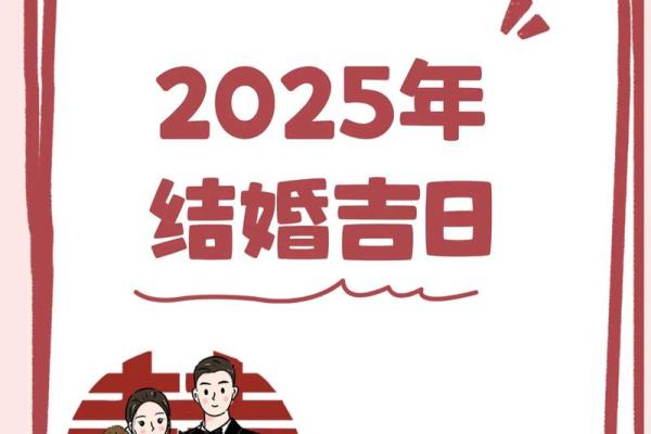 2025年好日子结婚(2025好日子结婚黄道吉日,属什么生肖)