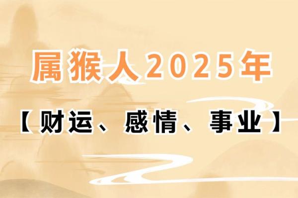 2025年属猴结婚吉日一览表(2025年属猴人的流年运势) 2025年属猴结婚吉日一览表(2025年属猴人的流年运势)